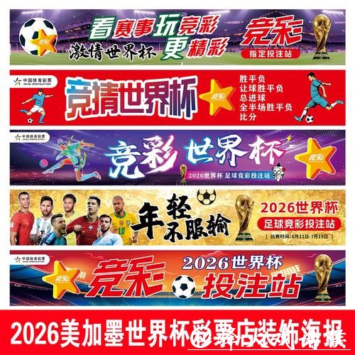 2026世界杯:中国体育彩票发行专题彩票 2026世界杯:中国体育彩票发行专题彩票