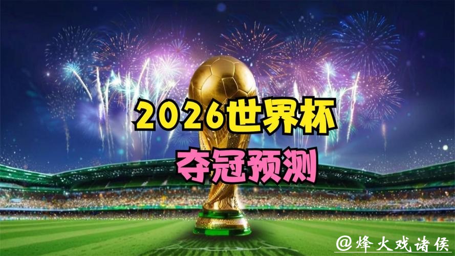 2026世界杯直播：4K高清技术支持更流畅